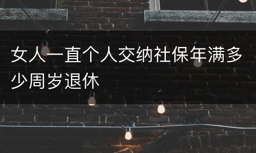 女人一直个人交纳社保年满多少周岁退休 女人一直个人交纳社保年满多少周岁退休