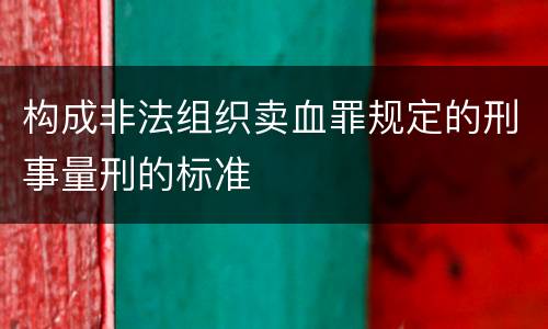 构成非法组织卖血罪规定的刑事量刑的标准