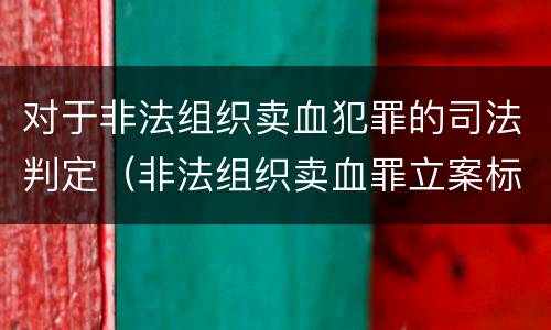 对于非法组织卖血犯罪的司法判定（非法组织卖血罪立案标准）