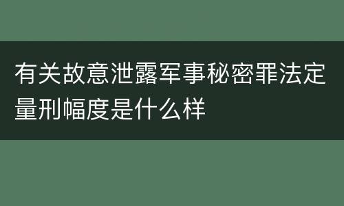 有关故意泄露军事秘密罪法定量刑幅度是什么样