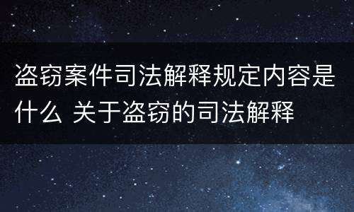 盗窃案件司法解释规定内容是什么 关于盗窃的司法解释