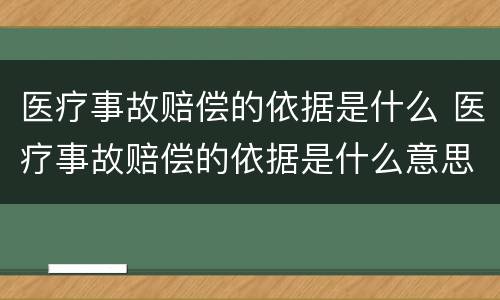 医疗事故赔偿的依据是什么 医疗事故赔偿的依据是什么意思