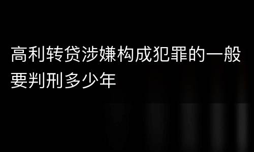 高利转贷涉嫌构成犯罪的一般要判刑多少年