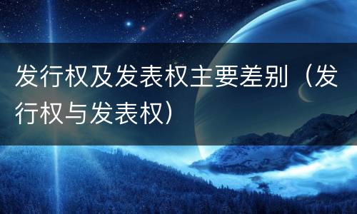 发行权及发表权主要差别（发行权与发表权）