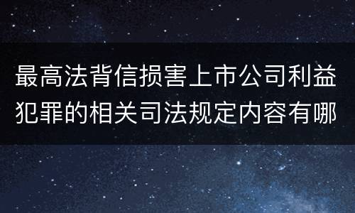 最高法背信损害上市公司利益犯罪的相关司法规定内容有哪些