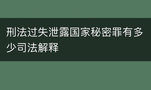 刑法过失泄露国家秘密罪有多少司法解释