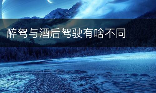 醉驾与酒后驾驶有啥不同