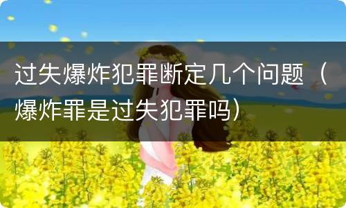 过失爆炸犯罪断定几个问题（爆炸罪是过失犯罪吗）