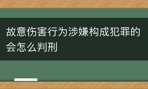 故意伤害行为涉嫌构成犯罪的会怎么判刑