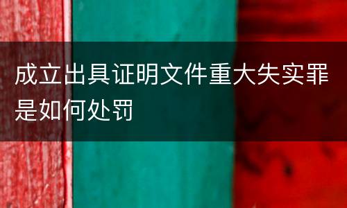 成立出具证明文件重大失实罪是如何处罚