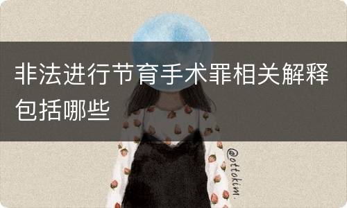非法进行节育手术罪相关解释包括哪些