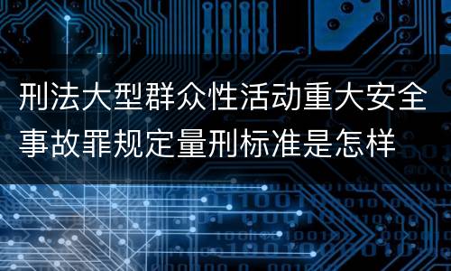 刑法大型群众性活动重大安全事故罪规定量刑标准是怎样