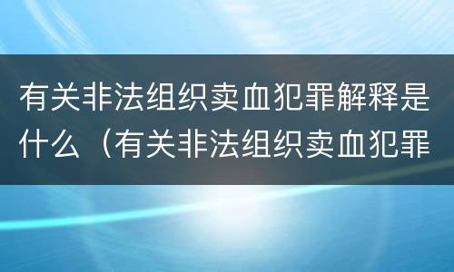 有关非法组织卖血犯罪解释是什么（有关非法组织卖血犯罪解释是什么规定）