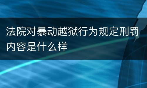 法院对暴动越狱行为规定刑罚内容是什么样