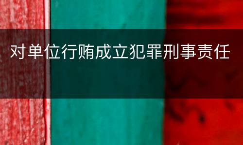 对单位行贿成立犯罪刑事责任