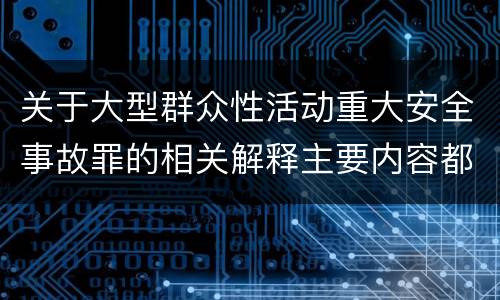 关于大型群众性活动重大安全事故罪的相关解释主要内容都有哪些