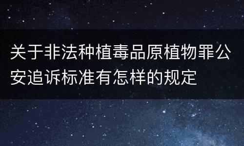 关于非法种植毒品原植物罪公安追诉标准有怎样的规定