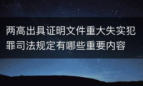 两高出具证明文件重大失实犯罪司法规定有哪些重要内容