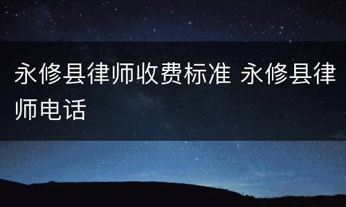 永修县律师收费标准 永修县律师电话