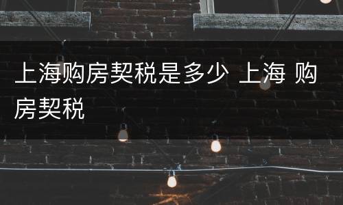 上海购房契税是多少 上海 购房契税