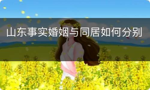山东事实婚姻与同居如何分别