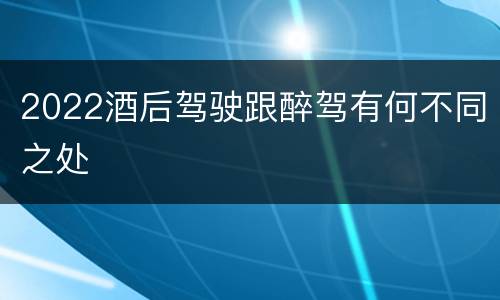 2022酒后驾驶跟醉驾有何不同之处