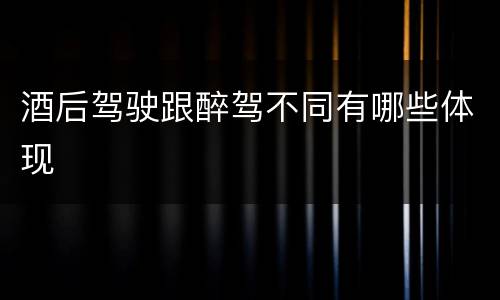 酒后驾驶跟醉驾不同有哪些体现