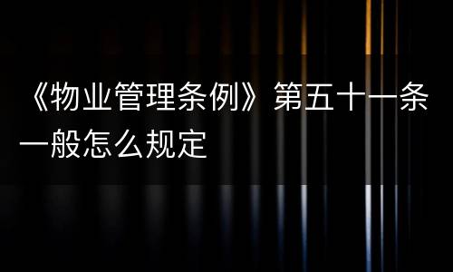 《物业管理条例》第五十一条一般怎么规定