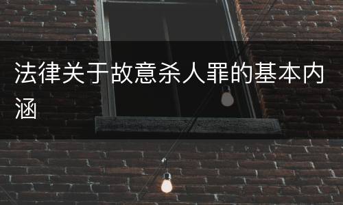 法律关于故意杀人罪的基本内涵