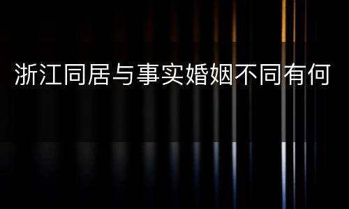 浙江同居与事实婚姻不同有何