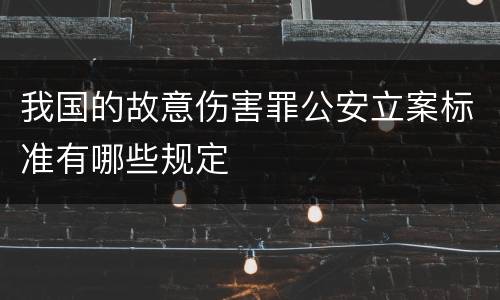我国的故意伤害罪公安立案标准有哪些规定