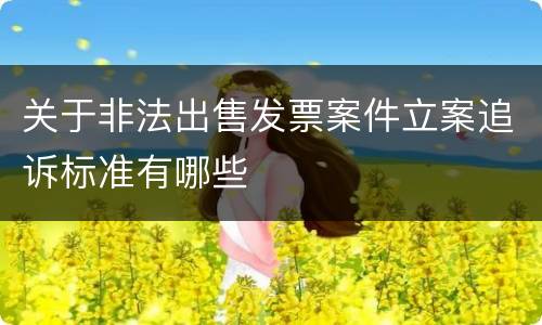 关于非法出售发票案件立案追诉标准有哪些