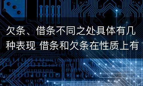 欠条、借条不同之处具体有几种表现 借条和欠条在性质上有哪些不同