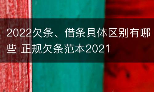 2022欠条、借条具体区别有哪些 正规欠条范本2021