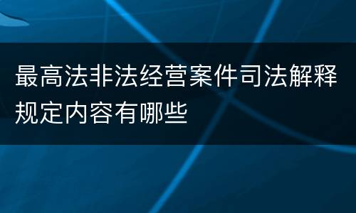 最高法非法经营案件司法解释规定内容有哪些