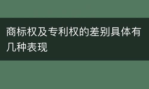商标权及专利权的差别具体有几种表现