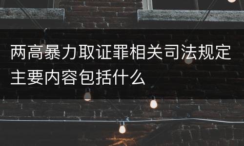 两高暴力取证罪相关司法规定主要内容包括什么