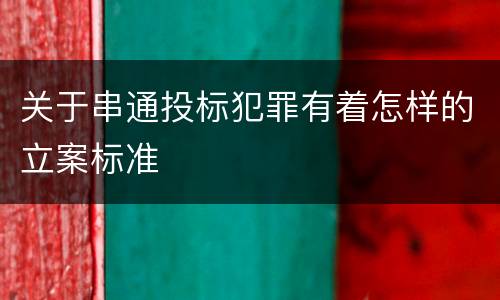 关于串通投标犯罪有着怎样的立案标准