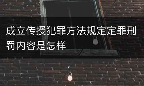 成立传授犯罪方法规定定罪刑罚内容是怎样