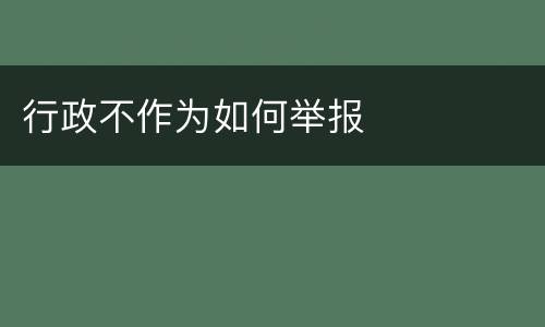 行政不作为如何举报