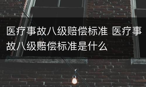 医疗事故八级赔偿标准 医疗事故八级赔偿标准是什么