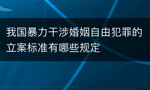 我国暴力干涉婚姻自由犯罪的立案标准有哪些规定