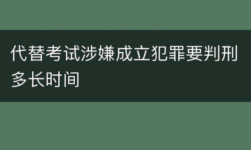 代替考试涉嫌成立犯罪要判刑多长时间
