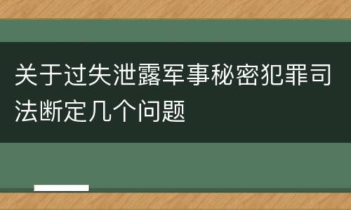 关于过失泄露军事秘密犯罪司法断定几个问题