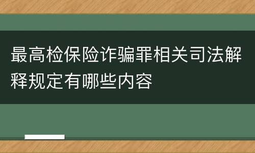最高检保险诈骗罪相关司法解释规定有哪些内容