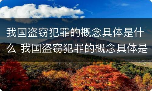 我国盗窃犯罪的概念具体是什么 我国盗窃犯罪的概念具体是什么内容