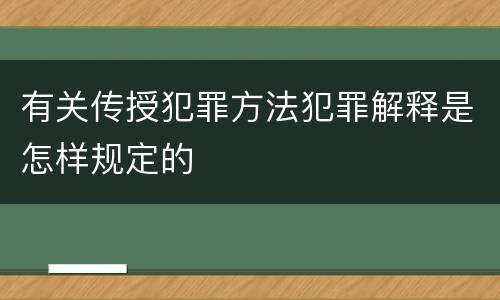 有关传授犯罪方法犯罪解释是怎样规定的