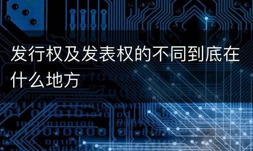 发行权及发表权的不同到底在什么地方