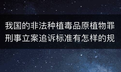 我国的非法种植毒品原植物罪刑事立案追诉标准有怎样的规定