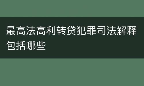 最高法高利转贷犯罪司法解释包括哪些